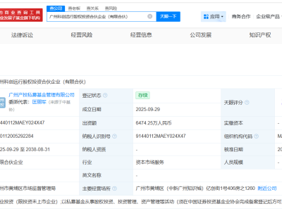 文远知行、广州产投成立股权投资合伙企业 出资额约6474万