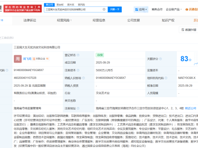 周大生、无忧传媒等在三亚成立文化科技公司 注册资本5000万