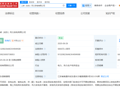 三峡能源等在江苏南通成立风力发电公司  注册资本5600万
