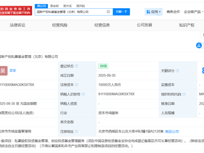 中国国新成立产投私募基金管理公司 注册资本1亿