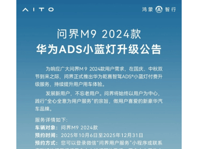 问界M9小蓝灯升级：让老车焕新颜，共筑未来出行安全文明