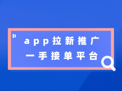 2025年10月十大靠谱免费APP拉新推广接单平台盘点，助你高效接单轻松创收