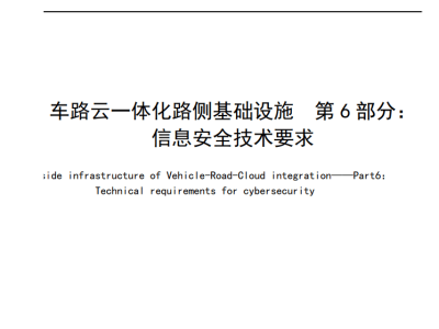 北京出台4项自动驾驶及车路云一体化地方标准，2026年初助力智能交通发展