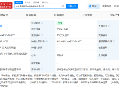 小鹏汽车在哈尔滨成立销售服务公司 注册资本500万