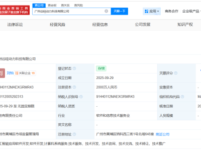 软通动力等在广州成立谷硅动力科技公司 注册资本2000万