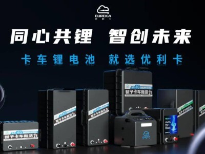 优利卡工厂开放日：以透明与责任，携手伙伴共赴锂电行业新征程