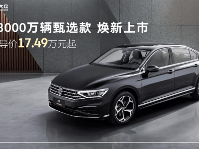 一汽-大众迈腾焕新登场 新增高功率2.0T 配置升级带来舒适安全新体验