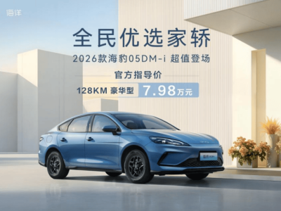 2026款比亚迪海豹05DM-i焕新登场 纯电续航跃升续航超两千公里