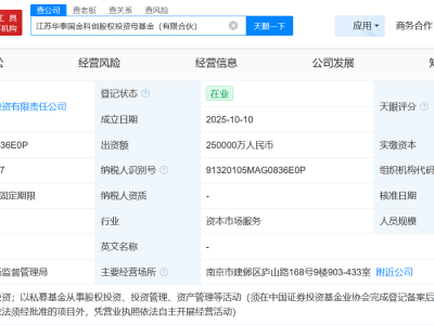 华泰证券等成立科创股权投资母基金 出资额25亿