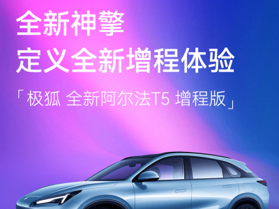 全新阿尔法T5增程版：技术突破引领，为新能源SUV市场注入新活力
