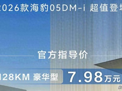2026款比亚迪海豹05DM-i登场，怀挡设计+快充，纯电续航达128公里