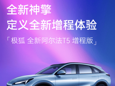 极狐全新阿尔法T5增程版上市在即，以用户“感知”引领增程车市场新方向