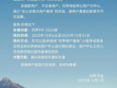 问界M9小蓝灯升级：让老车焕新颜，共筑安全高效未来出行文明