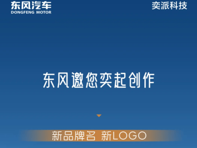 东风华为携手打造DH项目，公开征集品牌名与LOGO，高端智能新品牌将启
