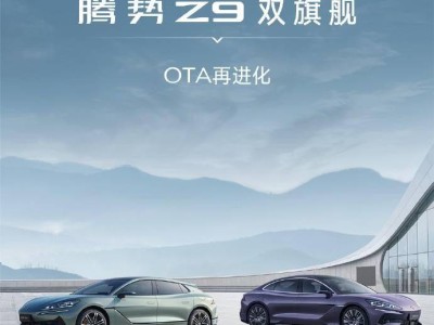 比亚迪腾势Z9双旗舰车型OTA升级：智能交互升级，安全便利双提升