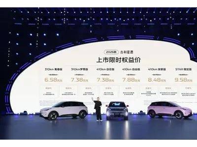2026款吉利星愿焕新登场，“增配不增价”引领A0级纯电新风潮