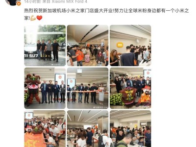 小米之家新加坡樟宜机场门店开业，当地门店增至10家，多款新品热销