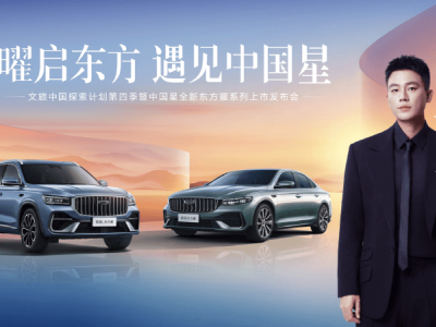 吉利中国星全新东方曜系列贵阳上市，以五大豪华体验重塑中国燃油车价值新高度