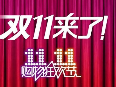 ​双十一战线拉长，“人一口”迈向“人N口”，即时零售成新增长点​