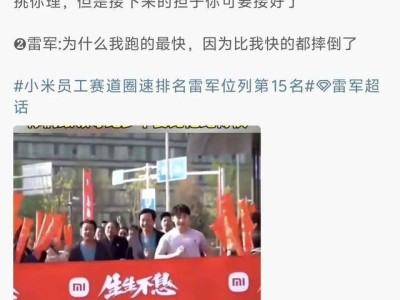 雷军回应“获投10万块兴奋”传闻及员工假摔视频：系搞笑娱乐之作