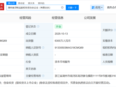 上汽恒旭资本等在湖州成立股权投资合伙企业 出资额6300万