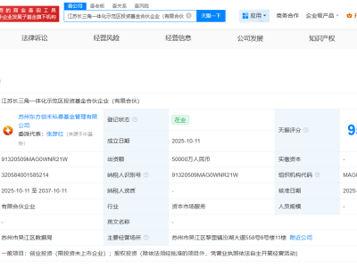 江苏长三角一体化示范区投资基金登记成立  出资额5亿