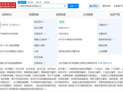 哈啰出行在北京成立网络科技新公司 注册资本100万美元