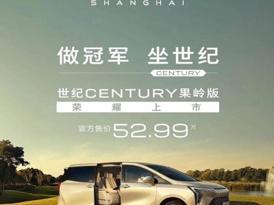 别克世纪果岭版52.99万上市，定制礼遇+豪华配置，高尔夫元素加身，你会心动吗？