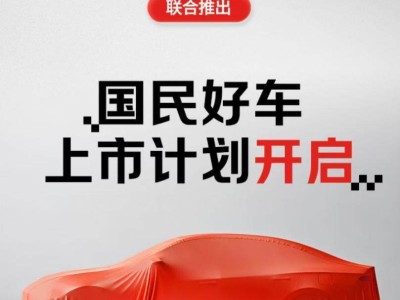 京东携手宁德时代与广汽，共筑“国民好车”梦，双11独家开售