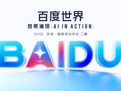 百度世界2025即将启幕：AI前沿创新与应用成果将集中亮相，共探智能跃迁新未来