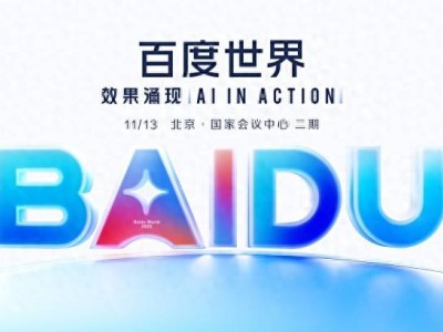百度世界2025将于11月13日启幕，聚焦AI前沿，共探应用创新与生活跃迁