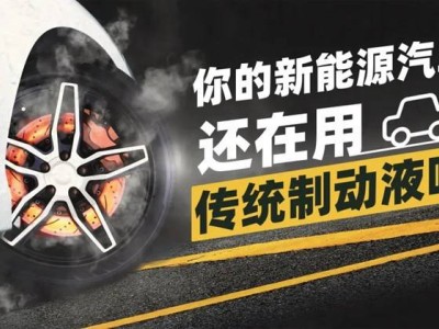 统一全合成制动液：适配混动工况，推动产业革新与成本优化双赢