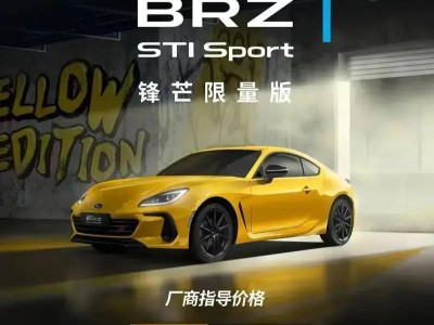 新款斯巴鲁BRZ STI Sport锋芒限量版登陆中国 限量100台 配专属套件售30.18万起