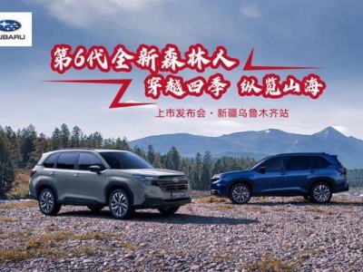 乌鲁木齐盛会启幕！第六代全新森林人登场，携硬核实力共赴全地形探索