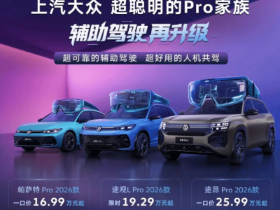 上汽大众Pro家族发力：燃油车智能化突围，开启油电协同出行新篇章