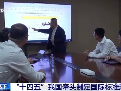 “十四五”以来中国牵头制定超千项国际标准 助力全球经济技术可持续发展