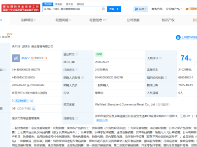 沃尔玛旗下深圳、合肥公司发生高管变更