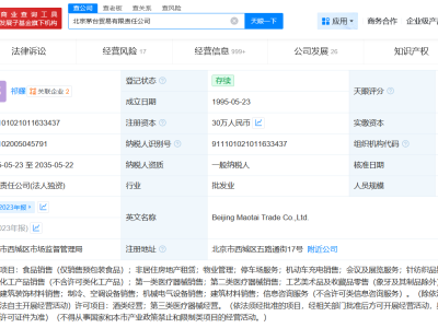 茅台旗下北京贸易公司经营异常
