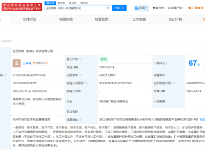 金石资源在杭州成立探索科技公司  注册资本500万