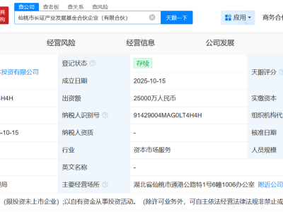 仙桃市长证产业发展基金登记成立 出资额2.5亿