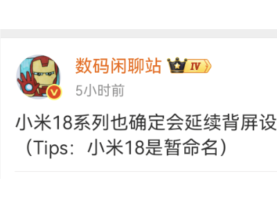 小米18系列背屏设计再延续，差异化突破或成高端市场新亮点