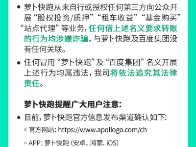 萝卜快跑声明：不法分子冒名建虚假网站 借股权交易等骗钱已报案