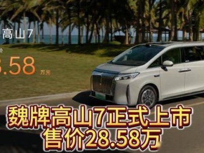 魏牌高山7：28万多配激光雷达+智能四驱，30万级MPV市场新搅局者