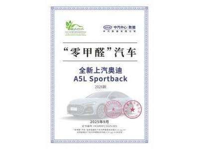 德系精工加持健康座舱 全新上汽奥迪A5L Sportback获"零甲醛"权威认证