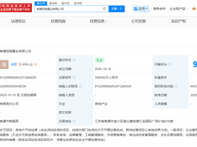 招商蛇口等在南通成立招瑞置业公司  注册资本18亿