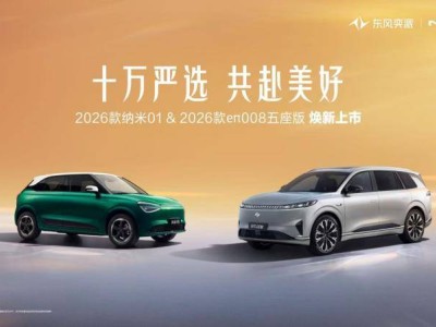 东风奕派“产品之翼”战略落地，2026款双车上市开启新征程