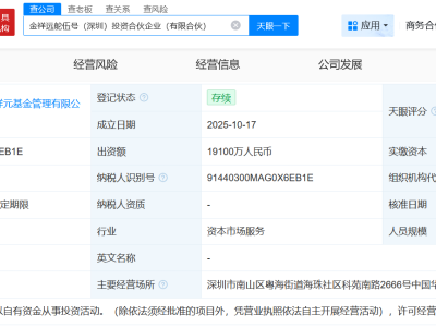 泸州老窖等在深圳成立新投资合伙企业 出资额1.91亿
