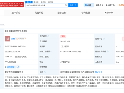 刘奕畅已注销名下工作室