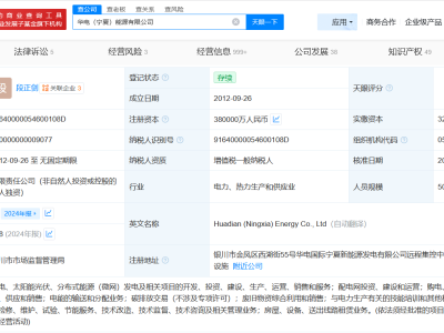 华电宁夏能源公司增资至38亿