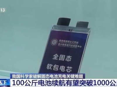 中国固态电池迎关键突破：新能源车续航或翻倍，消费电子领域未来可期